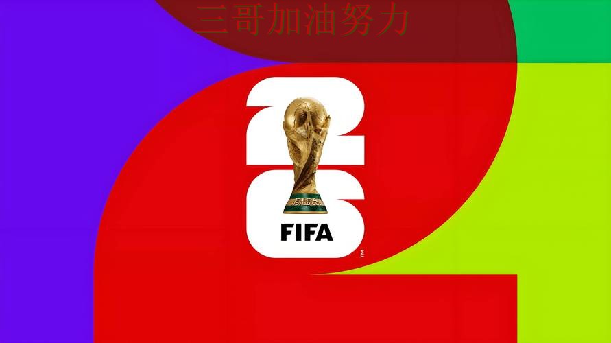 世界杯投注平台合集赛事直播直播怎么看？实测对比给你答案（FIFA World Cup 2026）